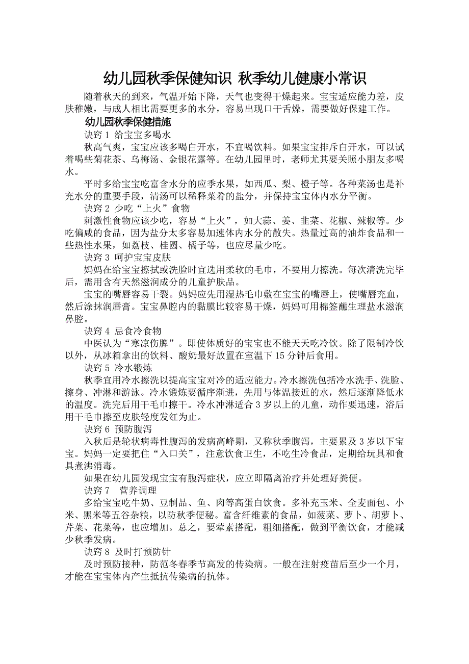 卫生宣传知识_幼儿园秋季保健知识秋季幼儿健康小常识.doc_第1页