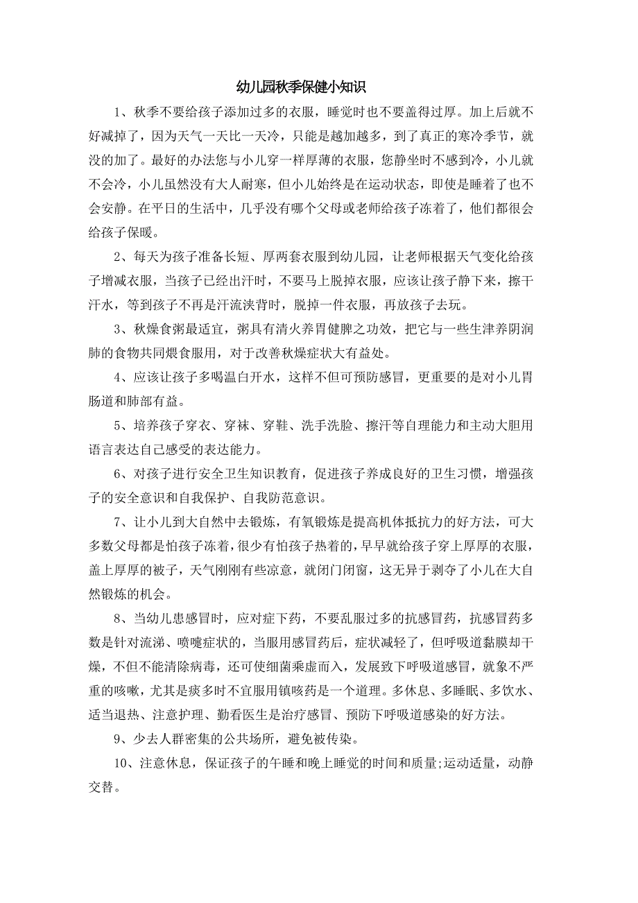 卫生宣传知识_幼儿园秋季保健知识秋季幼儿健康小常识.doc_第2页