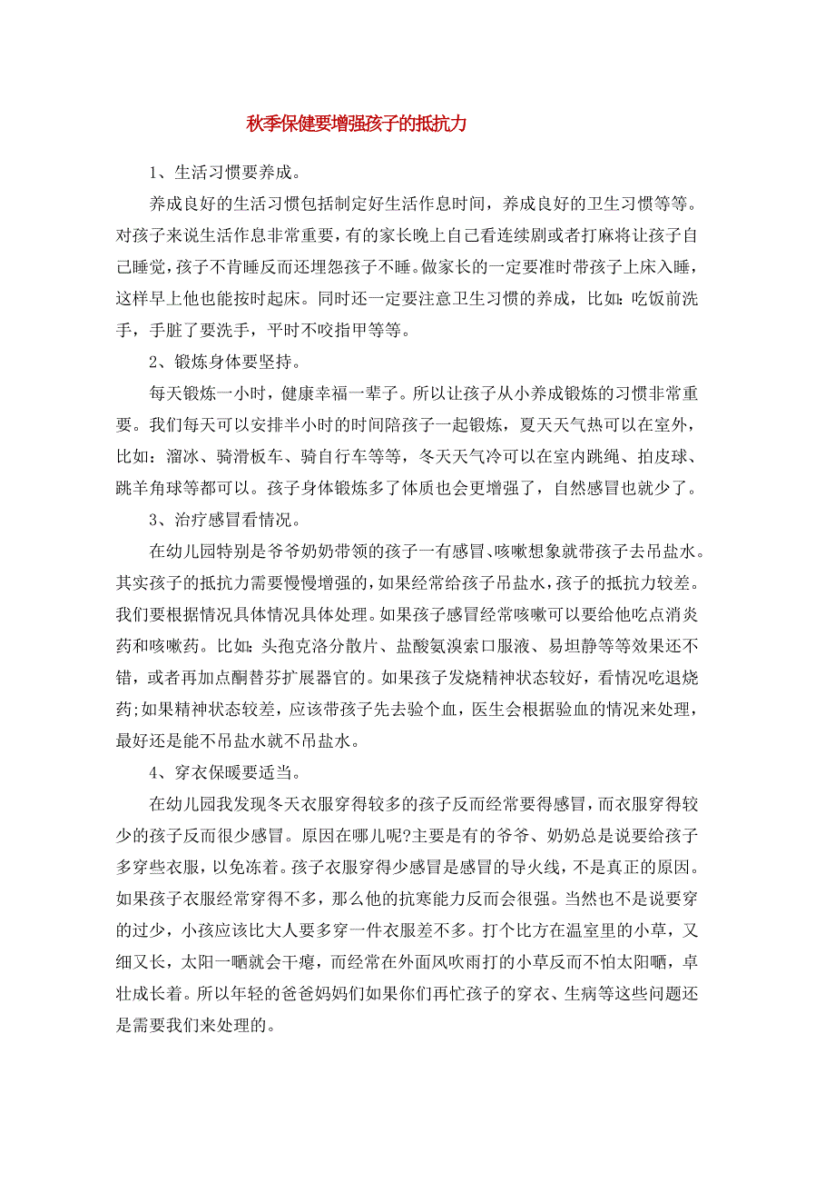 卫生宣传知识_幼儿园秋季保健知识秋季幼儿健康小常识.doc_第3页