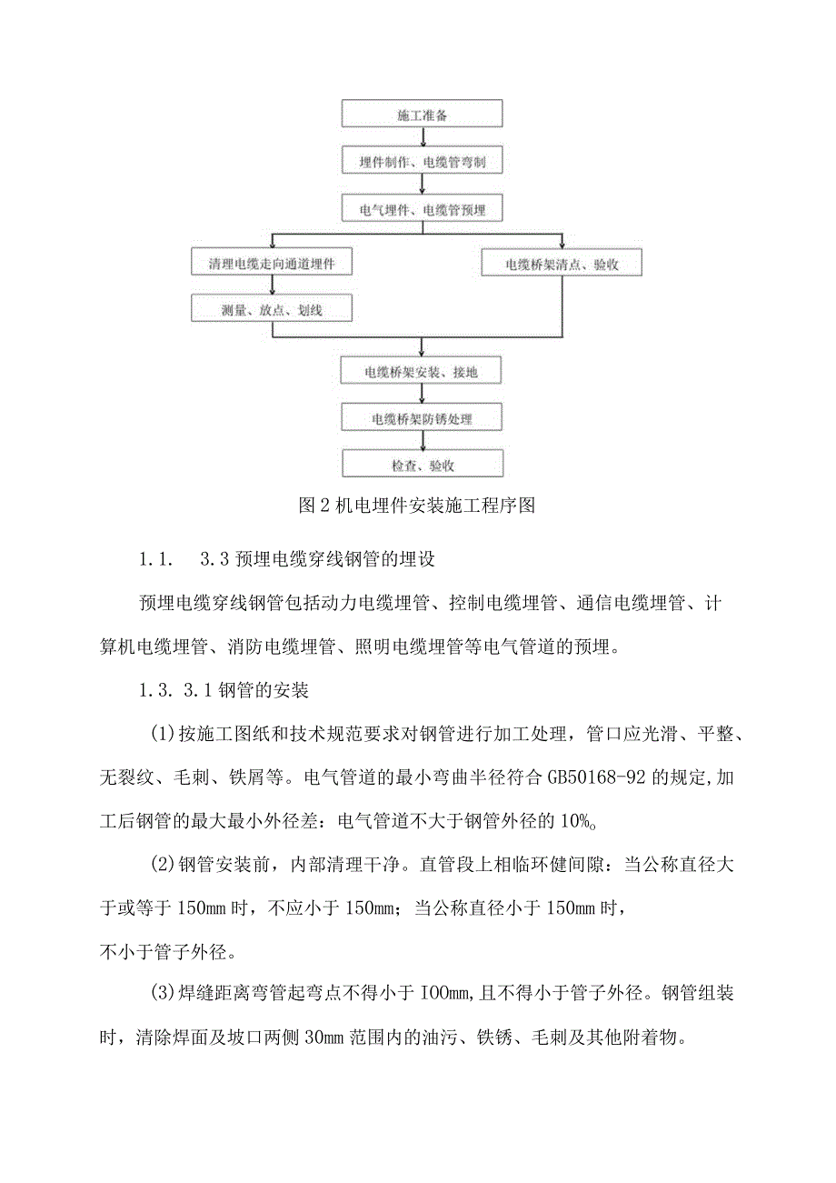 电控设备安装方案.docx_第3页