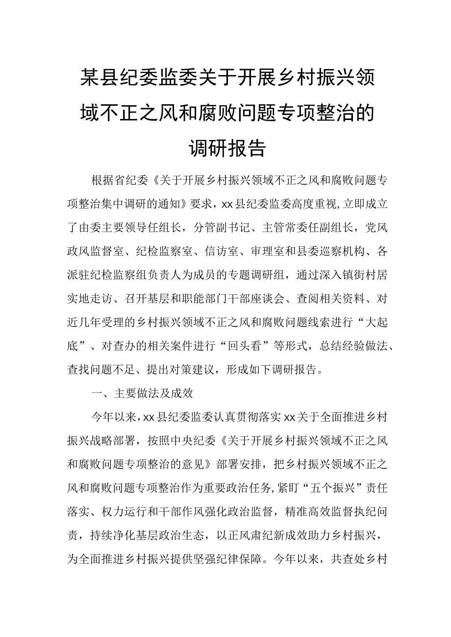 某县纪委监委关于开展乡村振兴领域不正之风和腐败问题专项整治的调研报告.docx_第1页