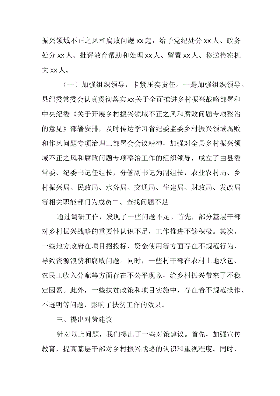 某县纪委监委关于开展乡村振兴领域不正之风和腐败问题专项整治的调研报告.docx_第2页