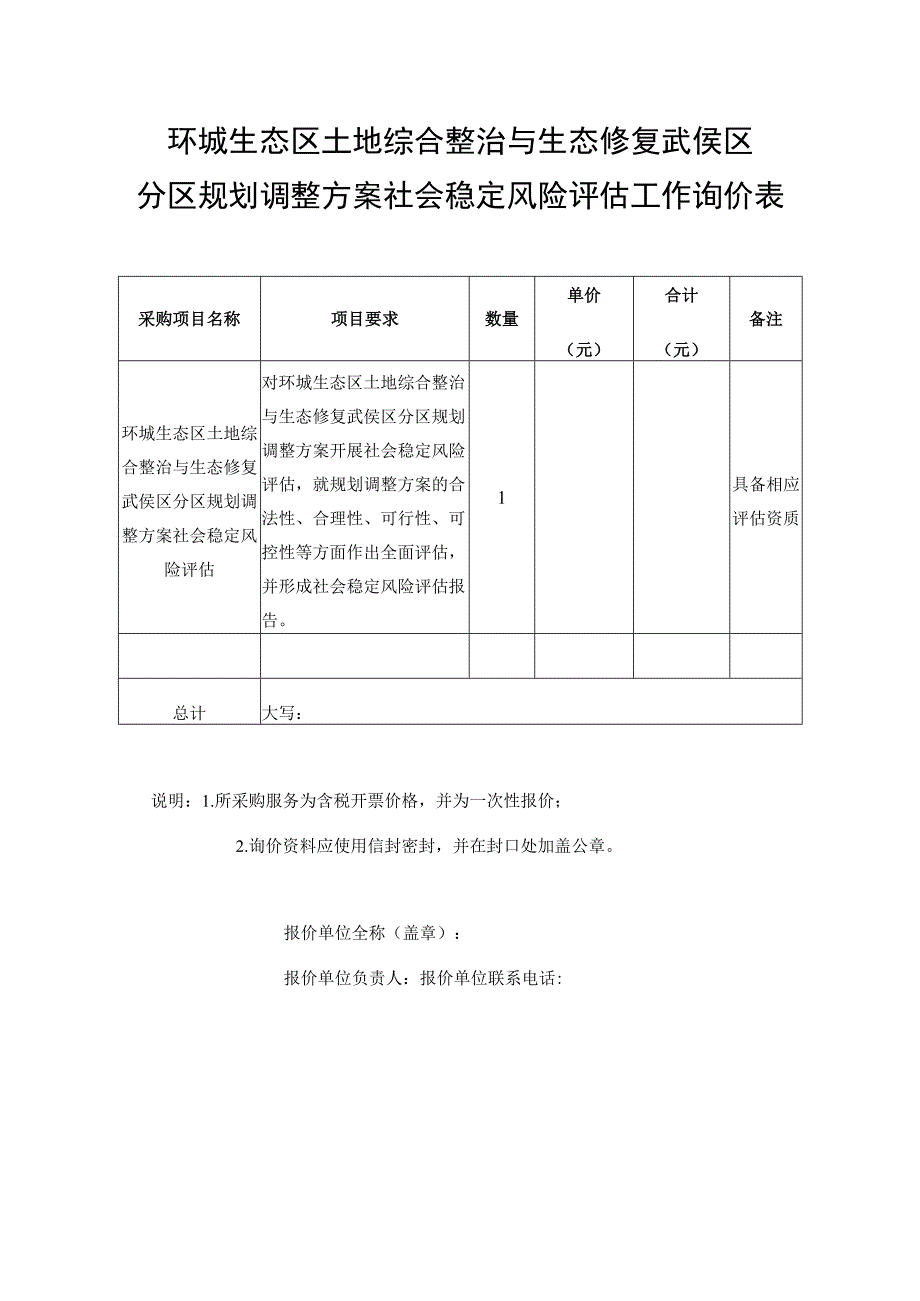 环城生态区土地综合整治与生态修复武侯区分区规划调整方案社会稳定风险评估工作询价表.docx_第1页