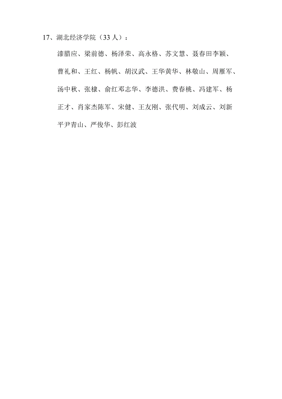 湖北经济学院校友会第二届理事会第三次会议会议代表.docx_第2页