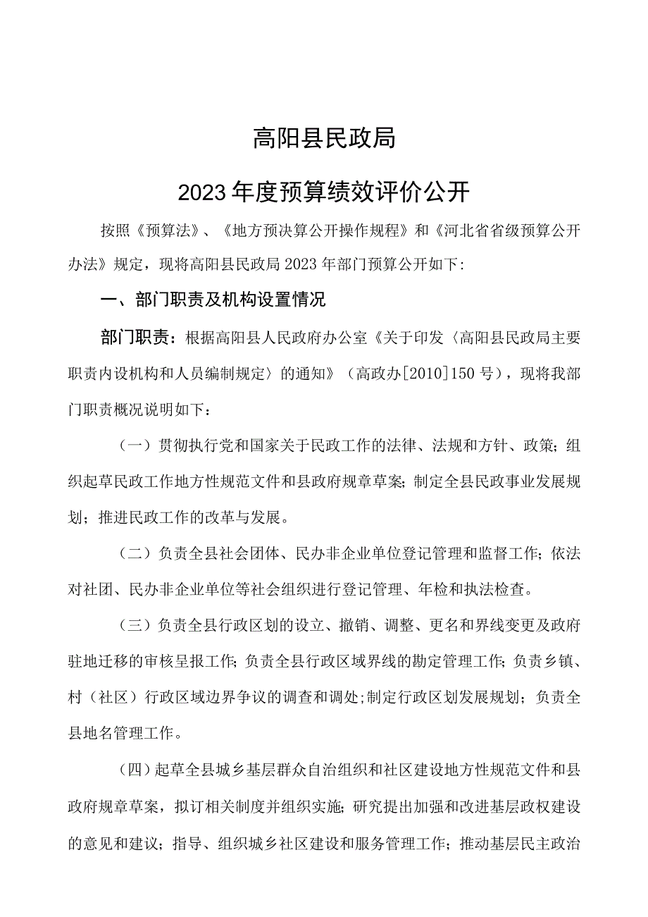 高阳县民政局2020年度预算绩效评价公开.docx_第1页