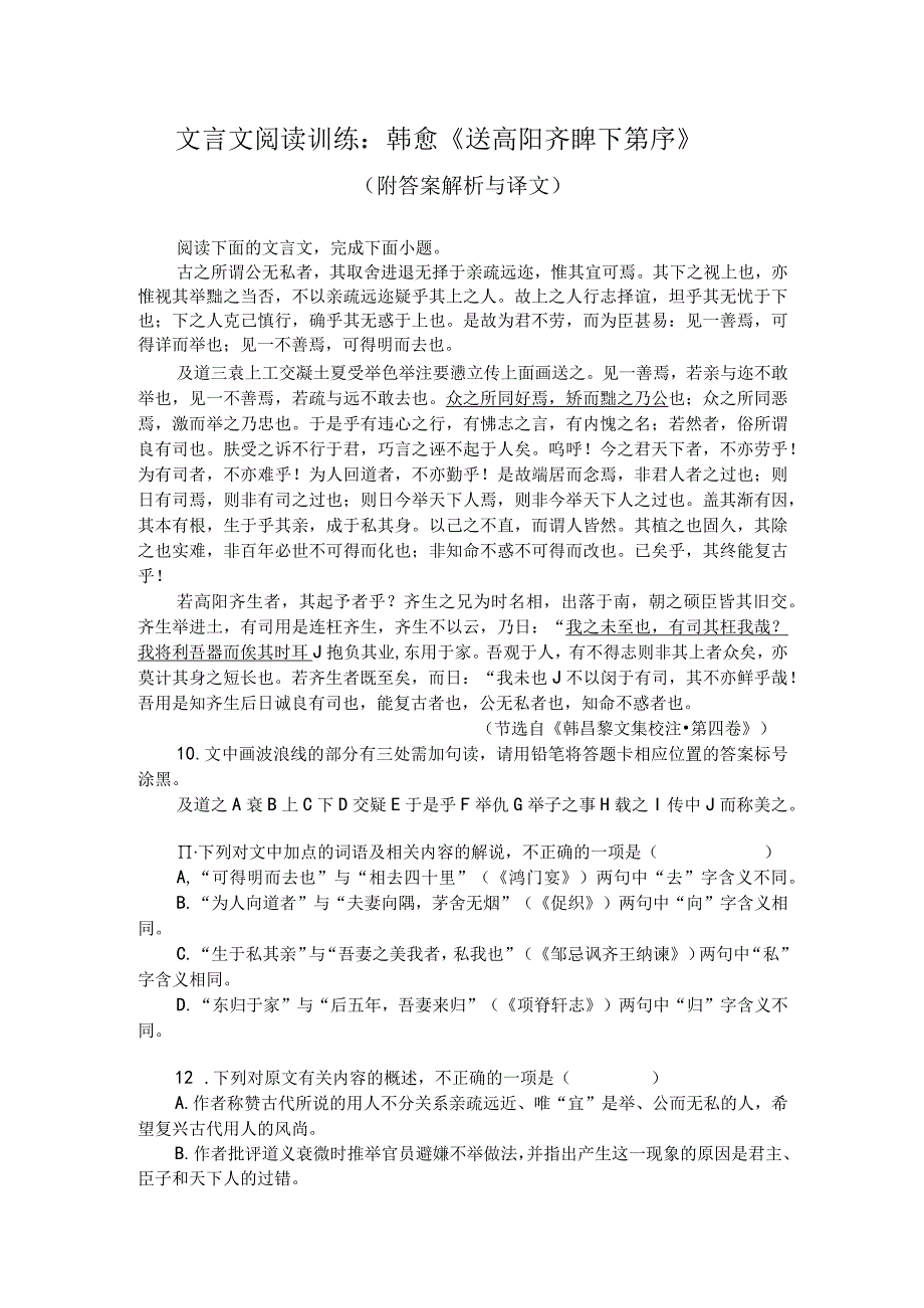 文言文阅读训练：韩愈《送高阳齐皥下第序》（附答案解析与译文）.docx_第1页