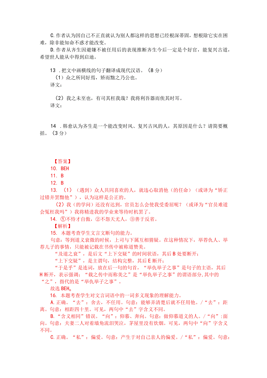 文言文阅读训练：韩愈《送高阳齐皥下第序》（附答案解析与译文）.docx_第2页