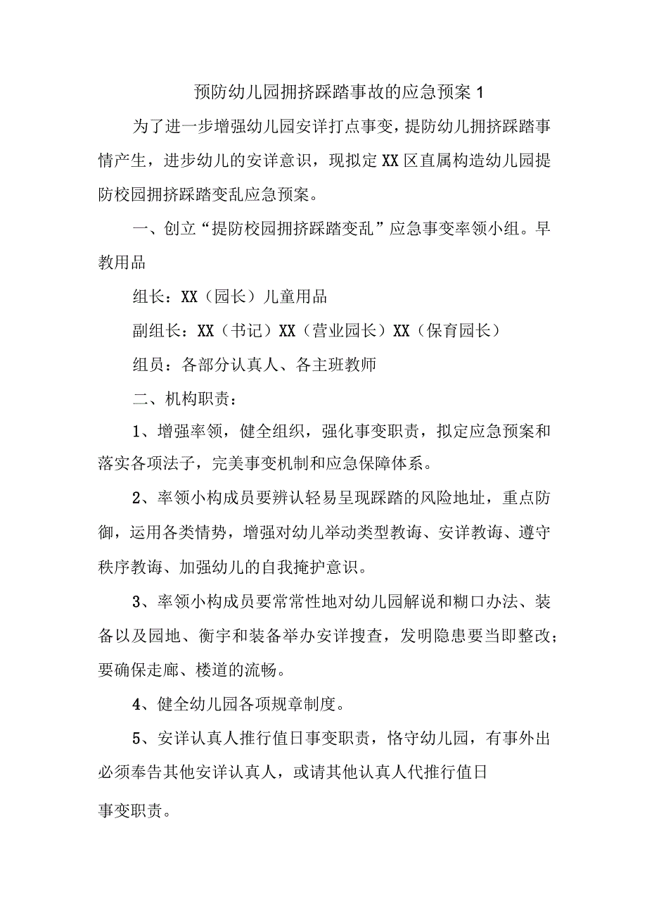 预防幼儿园拥挤踩踏事故的应急预案11.docx_第1页