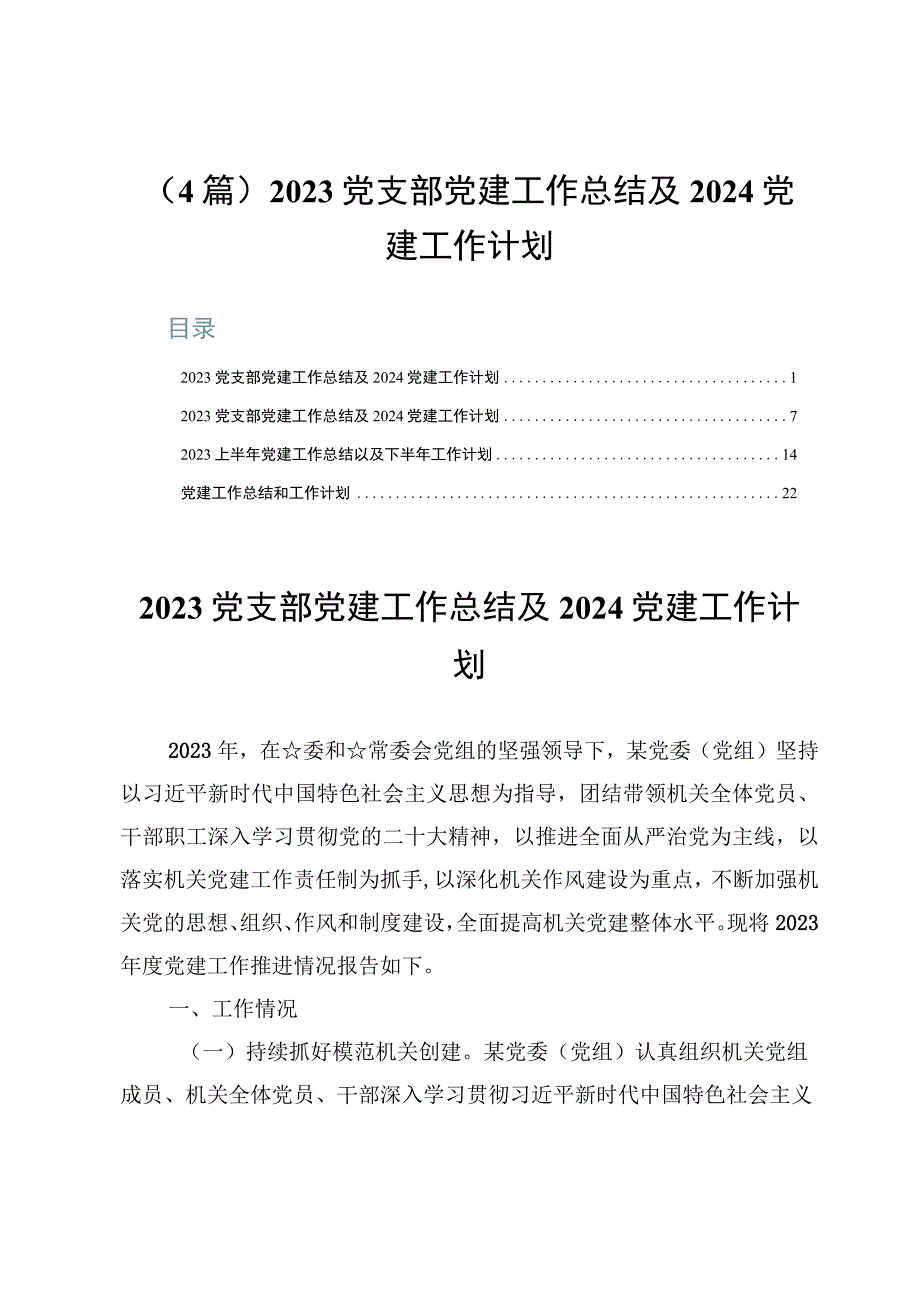 （4篇）2023党支部党建工作总结及2024党建工作计划.docx_第1页