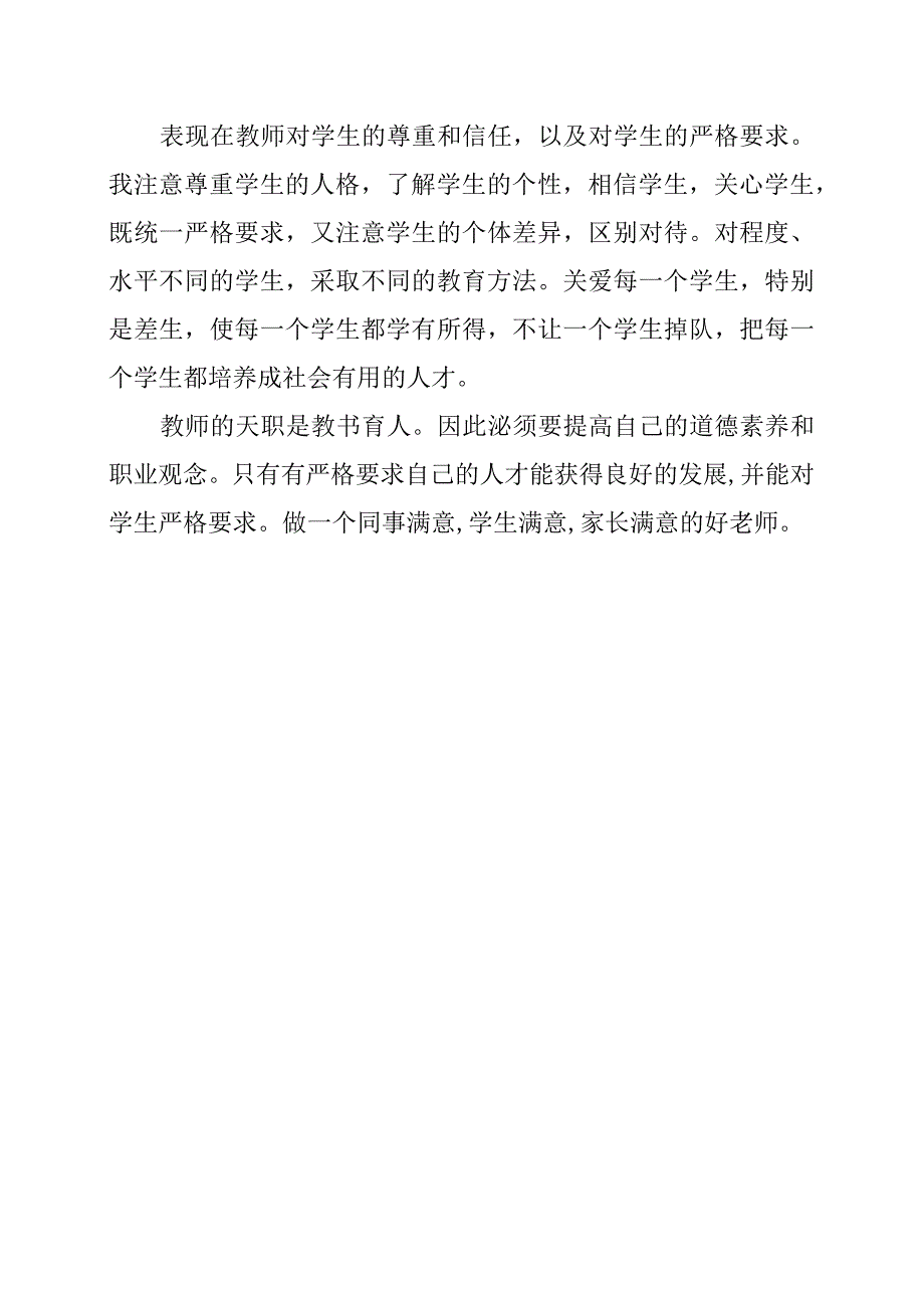 师德工作总结.docx_第2页