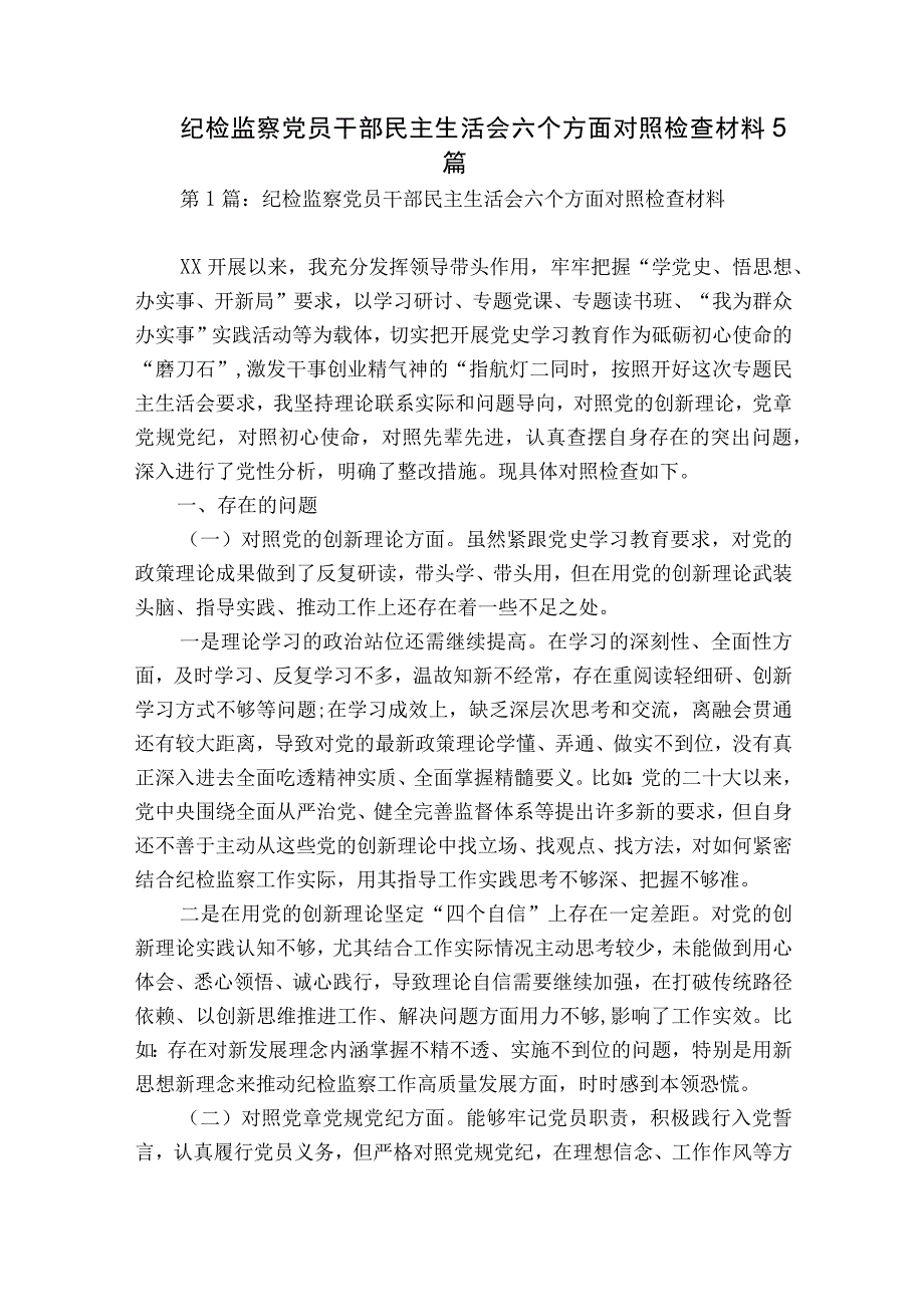 纪检监察党员干部民主生活会六个方面对照检查材料5篇.docx_第1页