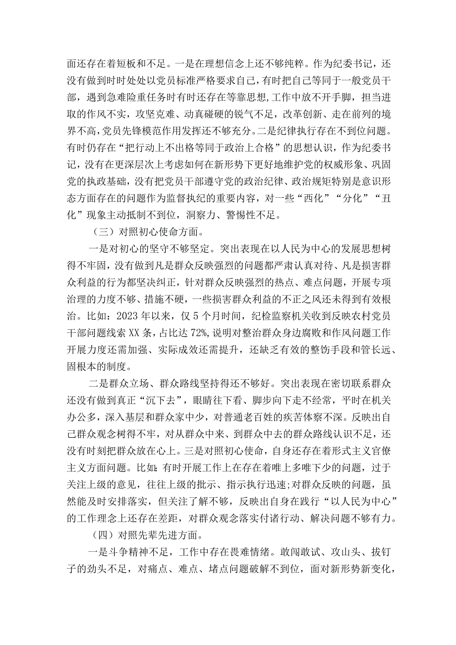 纪检监察党员干部民主生活会六个方面对照检查材料5篇.docx_第2页