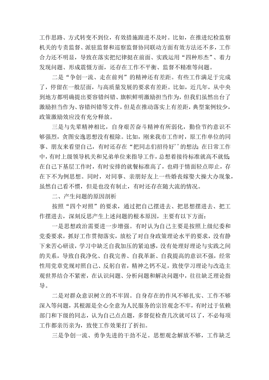 纪检监察党员干部民主生活会六个方面对照检查材料5篇.docx_第3页