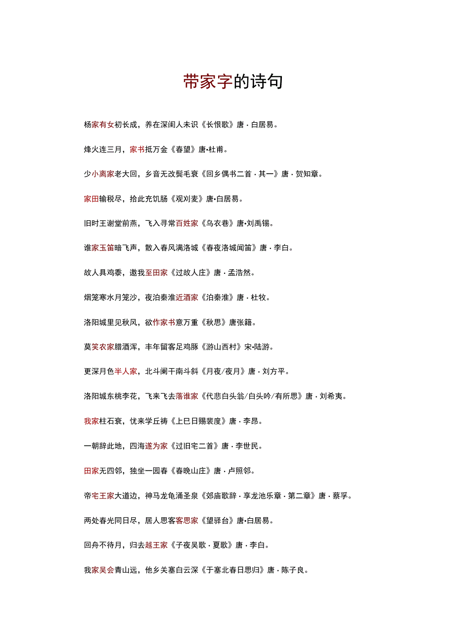 （优质）带家字的诗句.docx_第1页