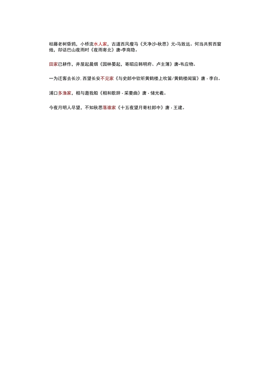 （优质）带家字的诗句.docx_第2页