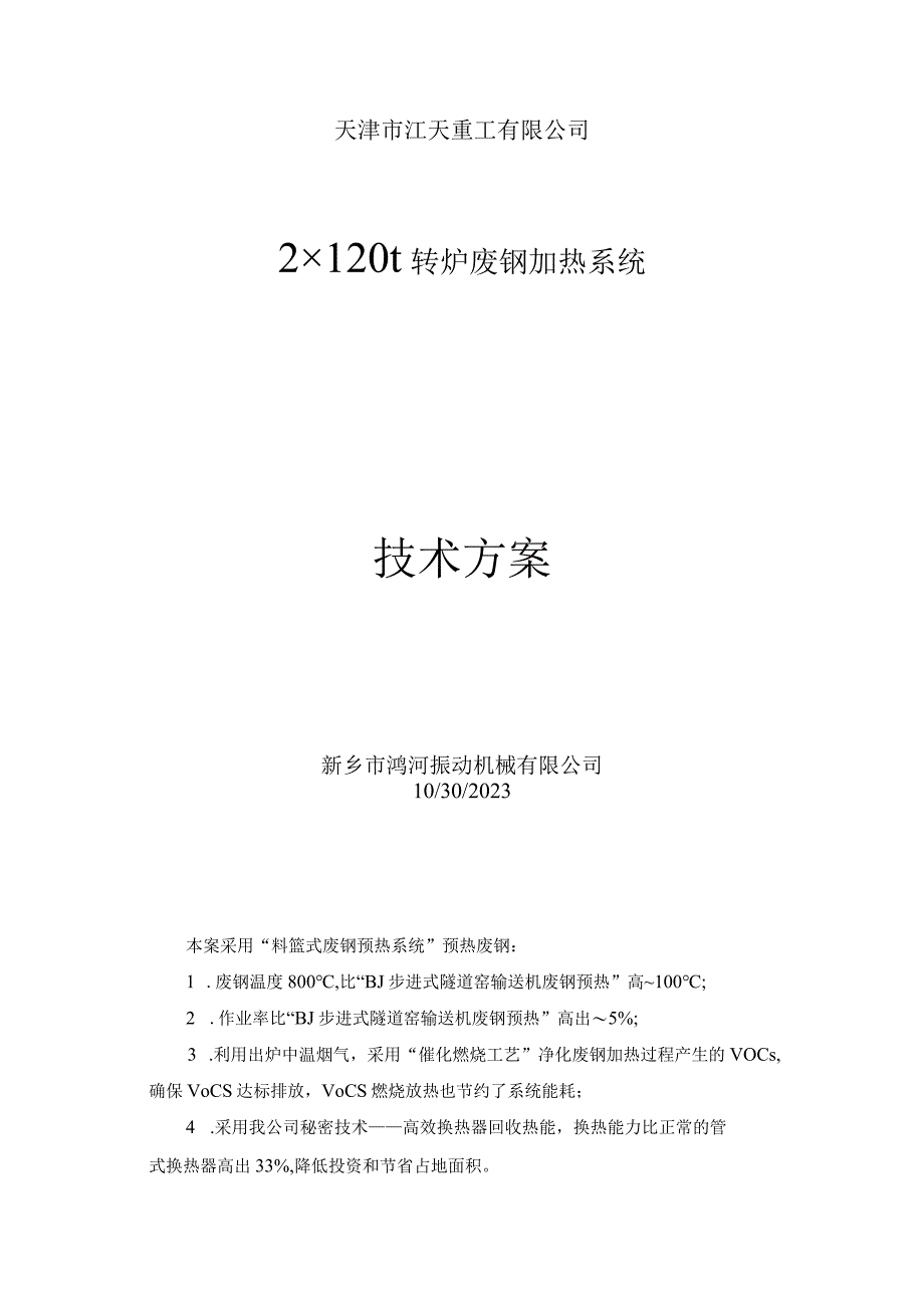 江天重工120t转炉废钢加热系统设计.docx_第1页