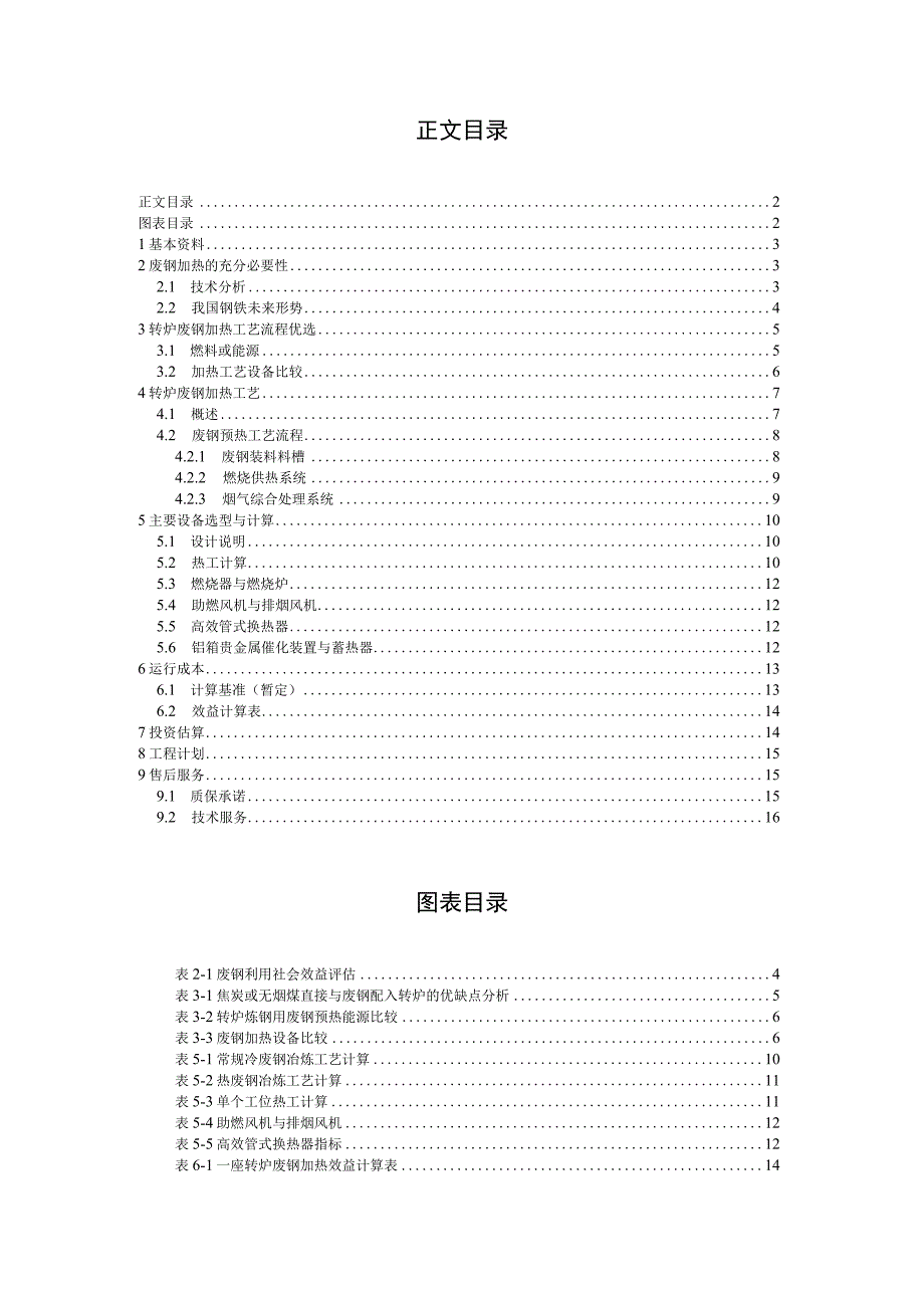 江天重工120t转炉废钢加热系统设计.docx_第2页