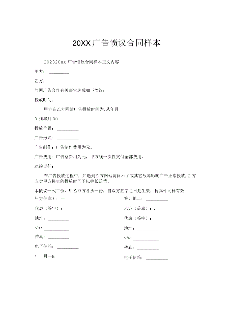 广告协议合同样本.docx_第1页