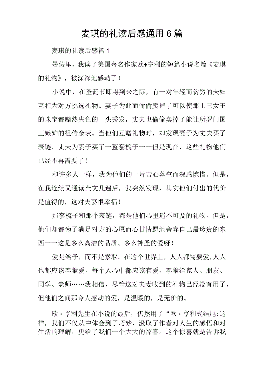 麦琪的礼读后感通用6篇.docx_第1页