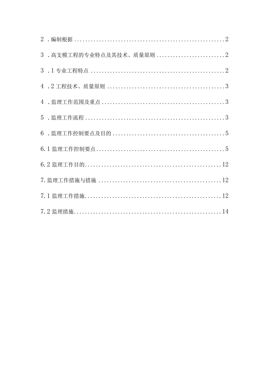 高支护监理细则.docx_第2页