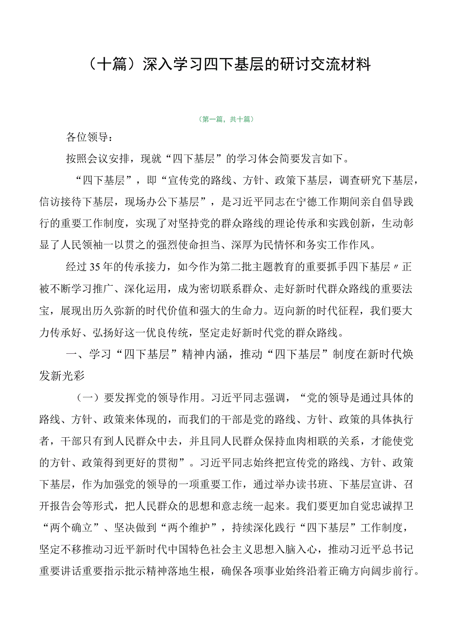 （十篇）深入学习四下基层的研讨交流材料.docx_第1页