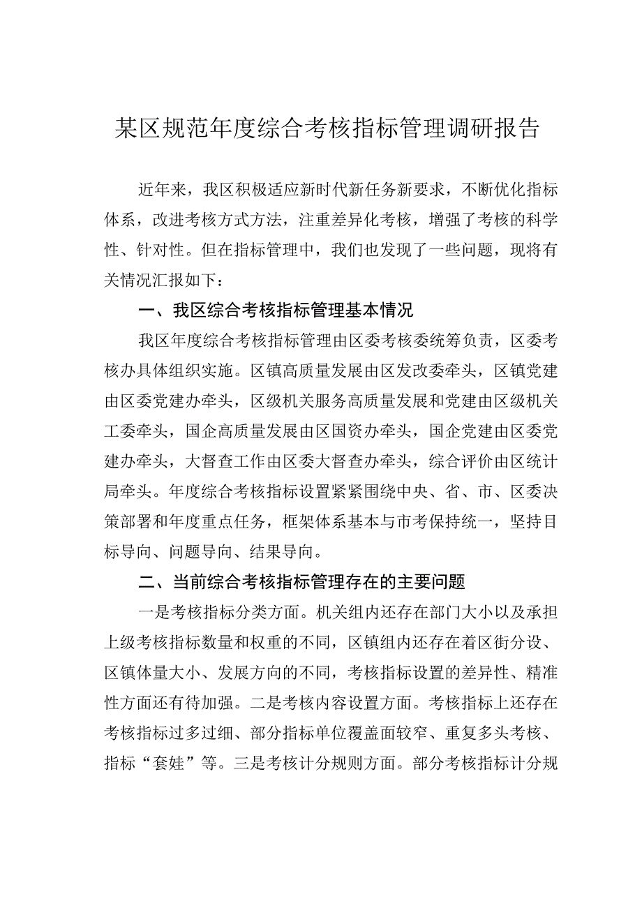 某区规范年度综合考核指标管理调研报告.docx_第1页