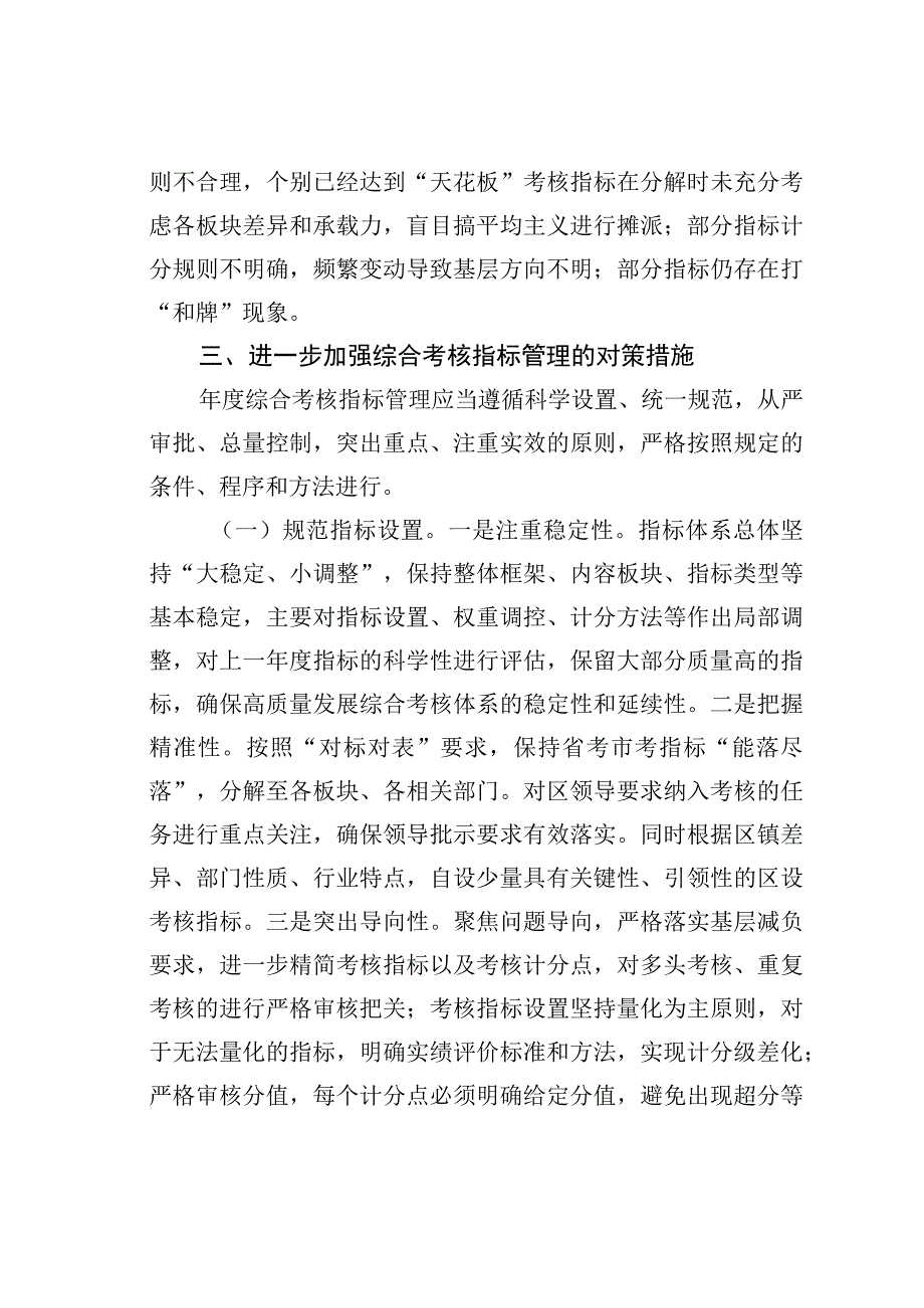 某区规范年度综合考核指标管理调研报告.docx_第2页