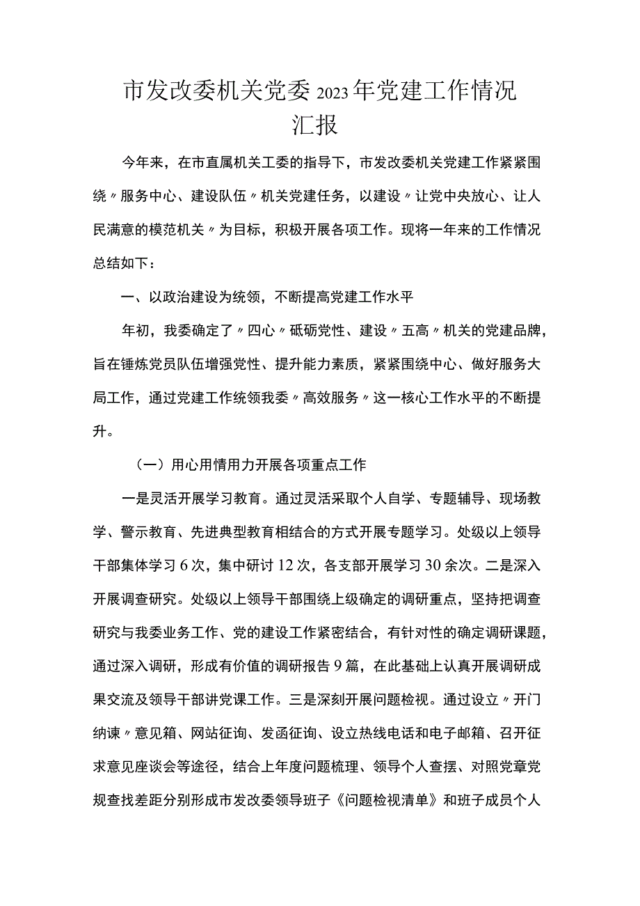 市发改委机关党委2023年党建工作情况汇报.docx_第1页