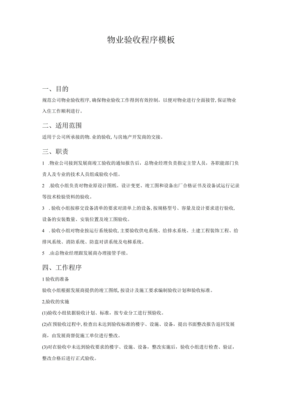 物业验收程序模板.docx_第1页