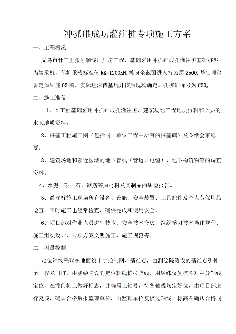 廿三里基础工程施工组织设计方案.docx_第2页