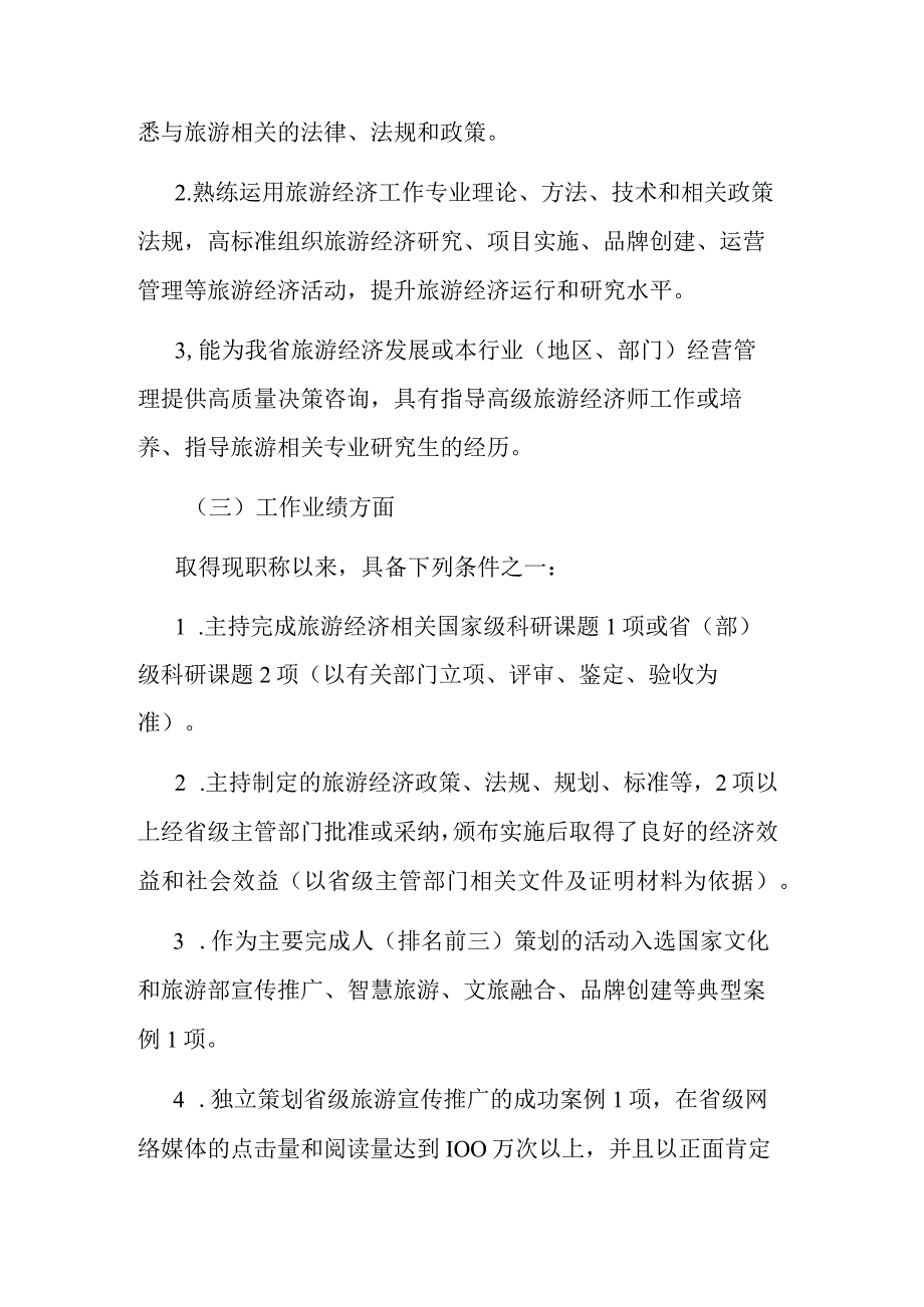 江西省旅游经济专业人员高级职称申报条件（征.docx_第3页