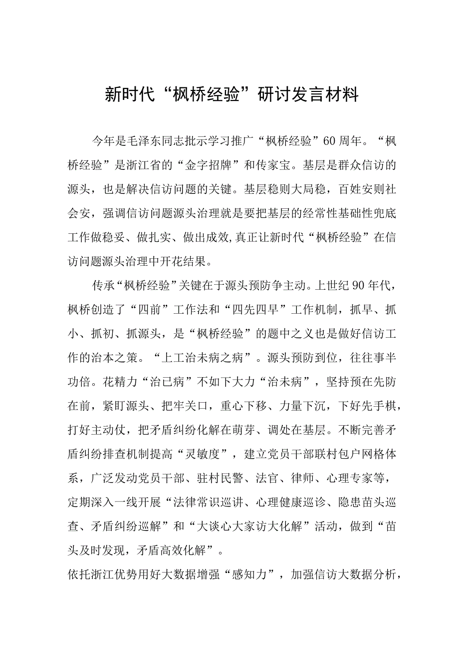 枫桥经验60年纪念活动心得体会八篇.docx_第1页