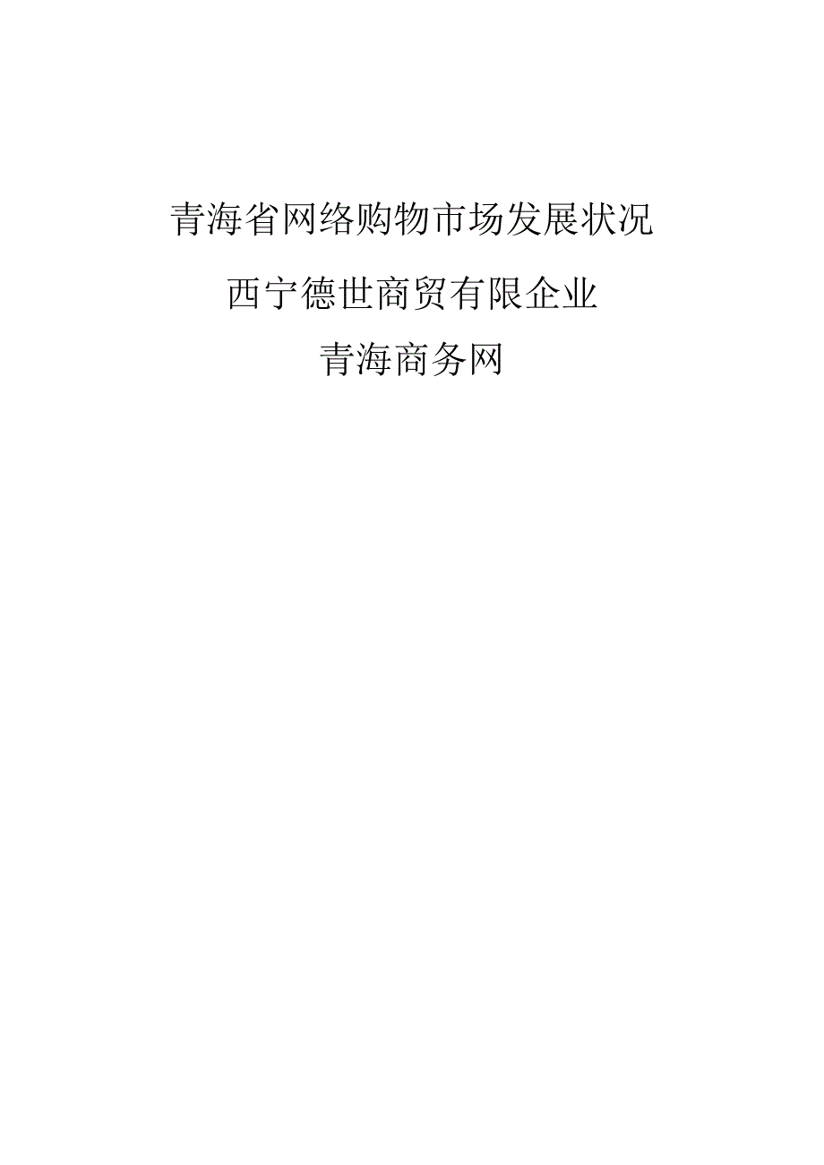 青海省网络购物市场调查报告范文.docx_第1页