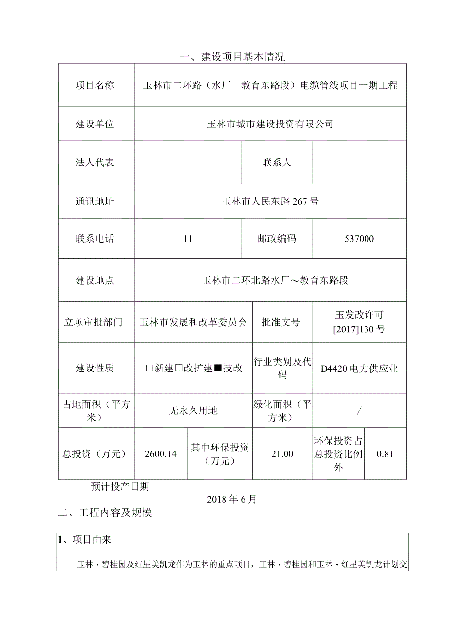 玉林市二环路（水厂—教育东路段）电缆管线项目一期工程环境影响报告.docx_第3页