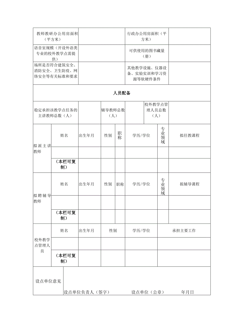 高等学历继续教育校外教学点备案表.docx_第2页