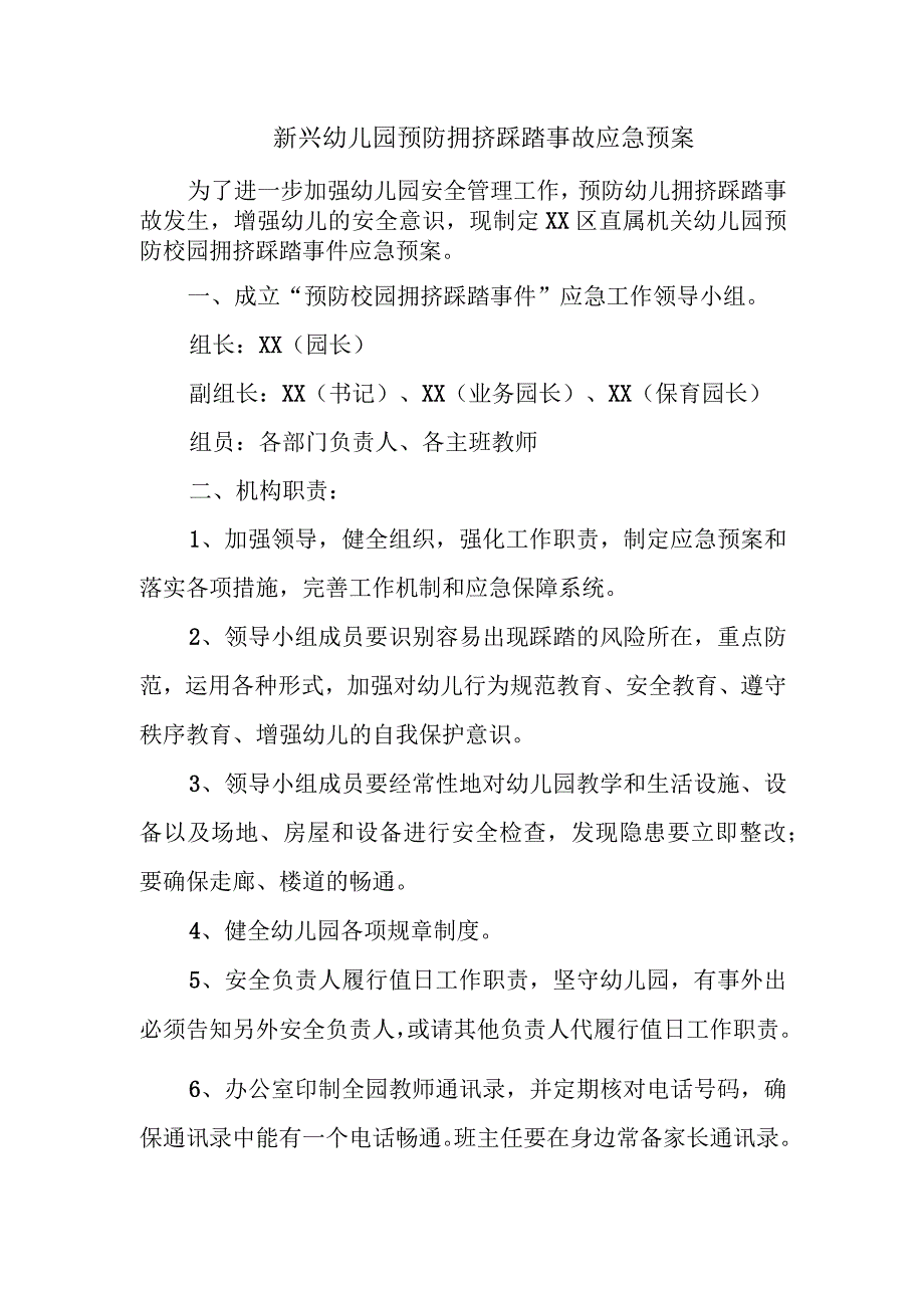 新兴幼儿园预防拥挤踩踏事故应急预案.docx_第1页