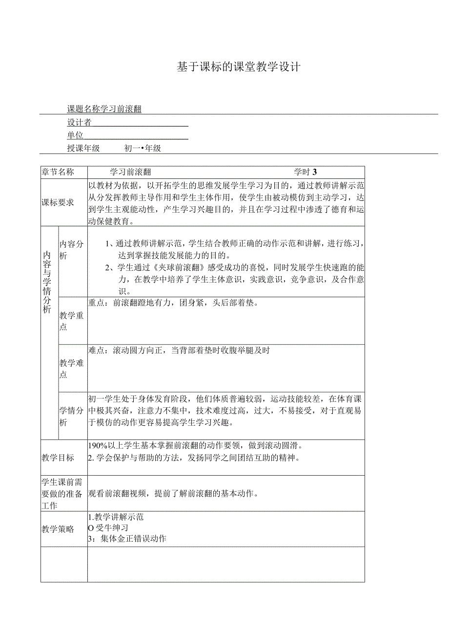 水平四（初一）体育《前滚翻》教学设计及教案.docx_第1页