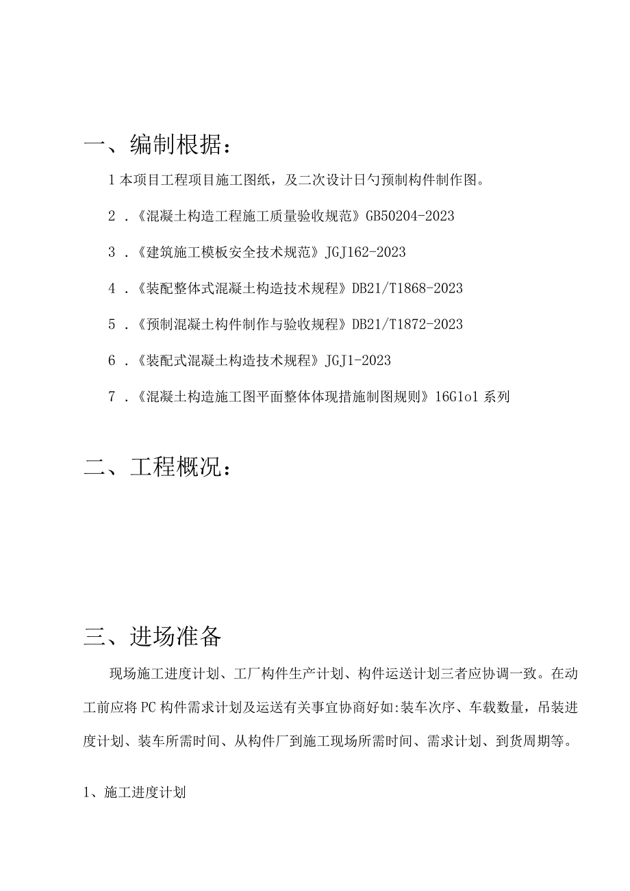 高效的装配施工计划.docx_第2页