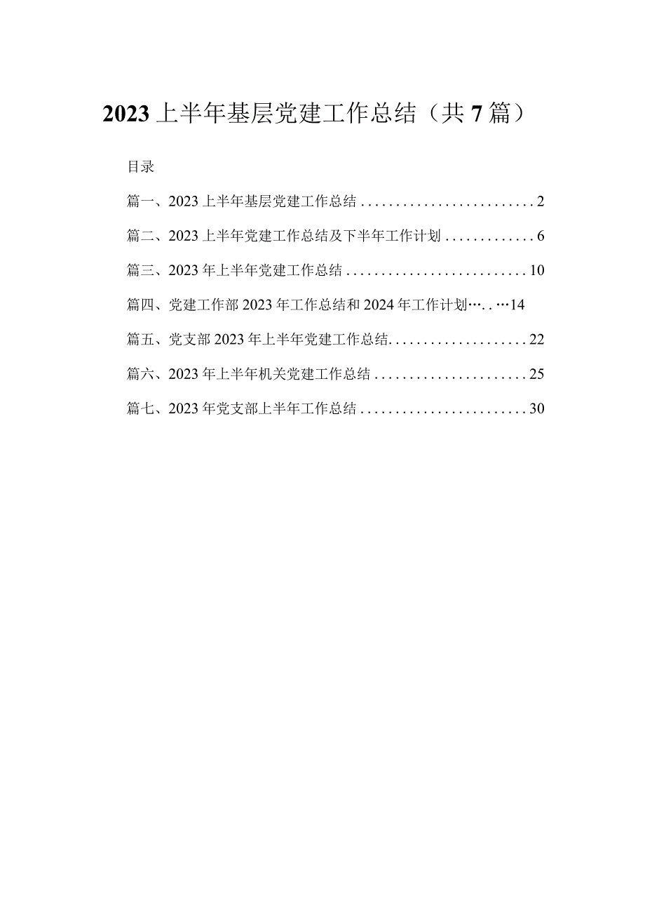 （7篇）上半2023年基层党建工作总结合集.docx_第1页