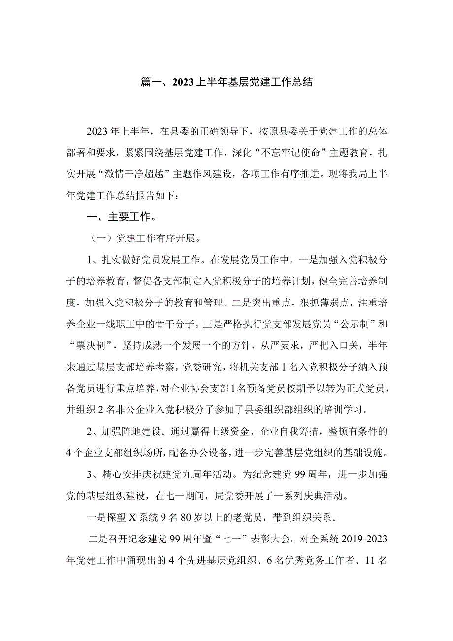 （7篇）上半2023年基层党建工作总结合集.docx_第2页