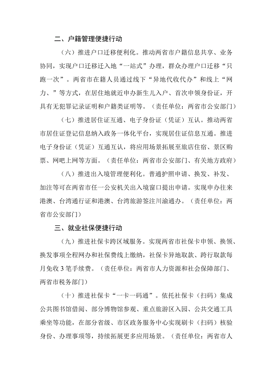 成渝地区双城经济圈便捷生活行动事项（2024版）（征.docx_第2页