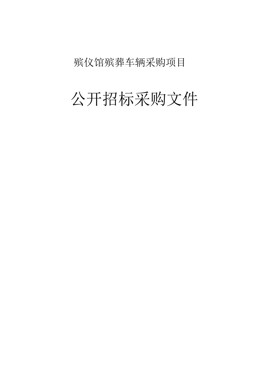 殡仪馆殡葬车辆采购项目招标文件.docx_第1页