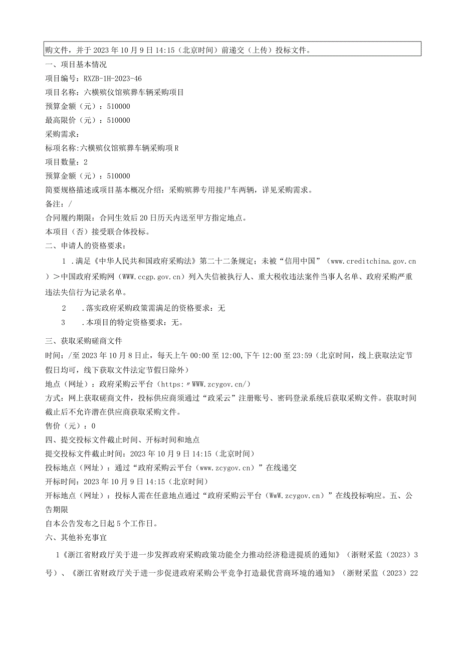 殡仪馆殡葬车辆采购项目招标文件.docx_第3页