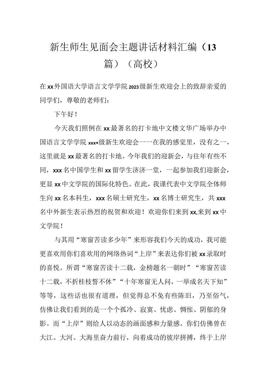 新生师生见面会主题讲话材料汇编（高校）（13篇）.docx_第1页