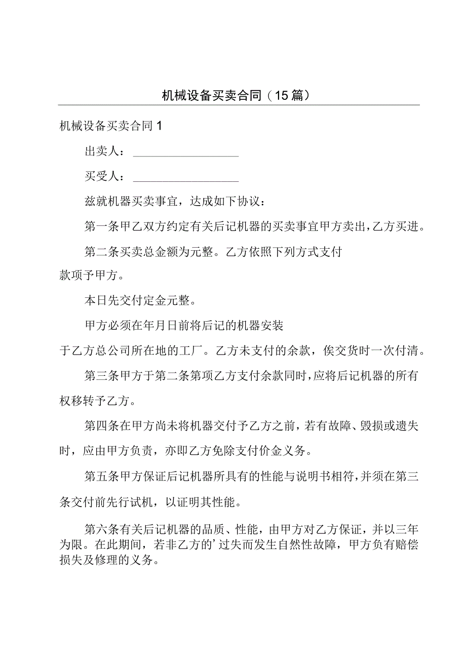 机械设备买卖合同(15篇).docx_第1页