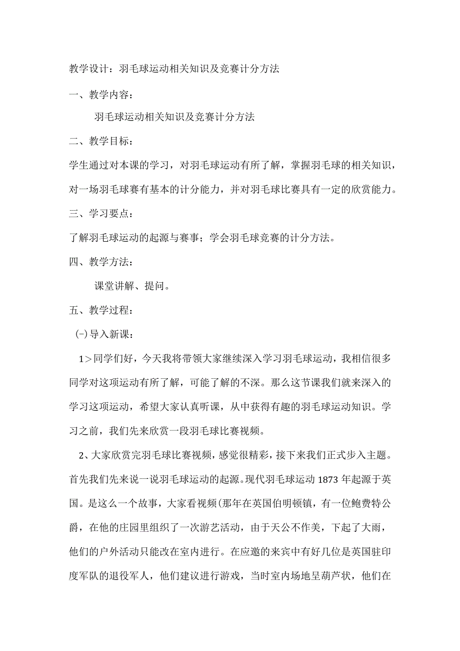 教学设计：羽毛球运动相关知识及竞赛计分方法.docx_第1页