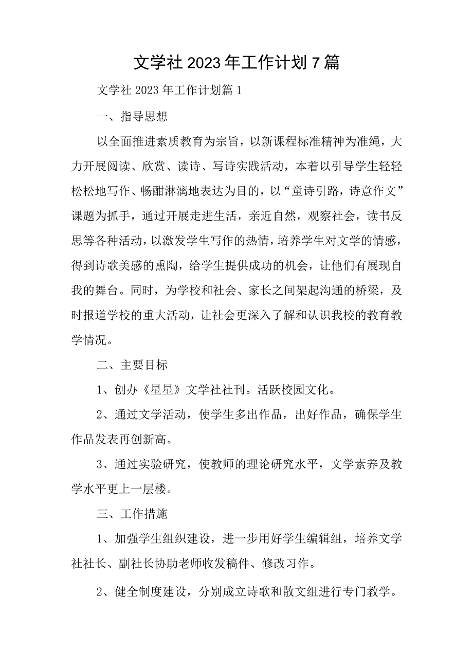 文学社2023年工作计划7篇.docx_第1页