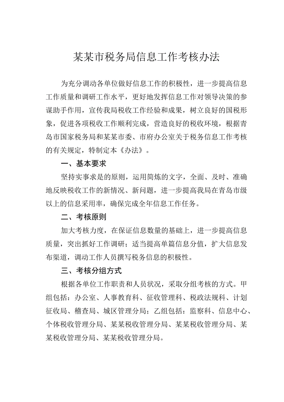 某某市税务局信息工作考核办法.docx_第1页