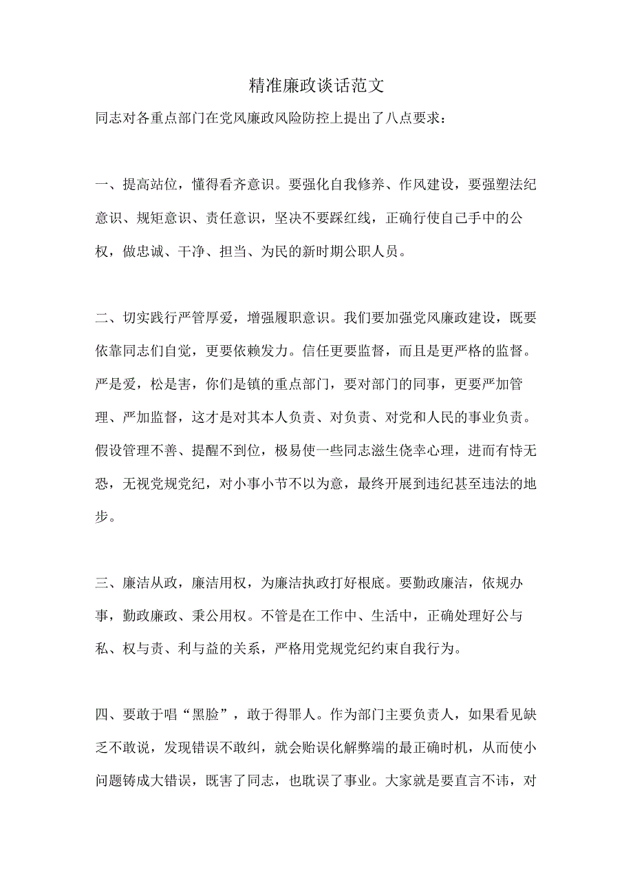 精准廉政谈话范文.docx_第1页