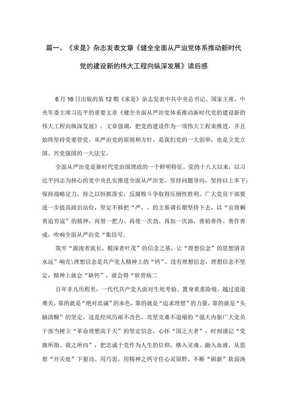 （12篇）《求是》杂志发表文章《健全全面从严治党体系推动新时代党的建设新的伟大工程向纵深发展》读后感供参考.docx_第3页